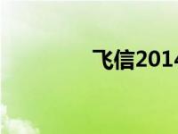 飞信2014下载 飞信2008 