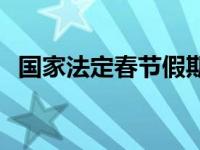 国家法定春节假期补贴 国家法定春节假期 