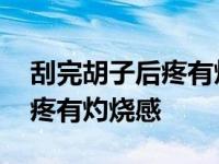 刮完胡子后疼有灼烧感多久消失 刮完胡子后疼有灼烧感 