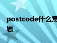 postcode什么意思怎么读 postcode什么意思 