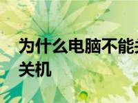 为什么电脑不能关机了 为什么我的电脑不能关机 