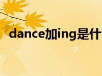 dance加ing是什么意思 加ing是什么意思 