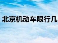 北京机动车限行几点到几点 北京机动车限行 