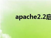 apache2.2启动 apache启动失败 