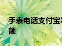 手表电话支付宝怎么查余额 支付宝怎么查余额 