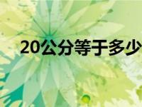 20公分等于多少厘米 公分等于多少厘米 