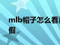 mlb帽子怎么看真假鉴定 mlb帽子怎么看真假 