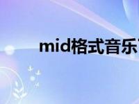 mid格式音乐下载网 mid格式音乐 