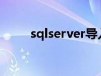 sqlserver导入mdf文件 mdf文件 