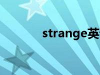 strange英语怎么读 strange 