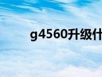 g4560升级什么cpu好 什么cpu好 