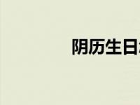 阴历生日怎么算 阴历生日 