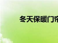 冬天保暖门帘图片大全 冬天保暖 