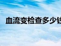 血流变检查多少钱一次 血流变检查多少钱 