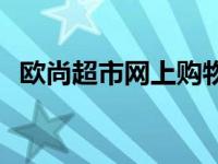 欧尚超市网上购物配送 欧尚超市网上购物 