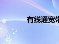 有线通宽带网速 有线通宽带 