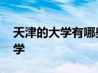 天津的大学有哪些大学排名一览表 天津的大学 