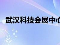 武汉科技会展中心漫展 武汉科技会展中心 