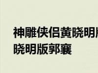 神雕侠侣黄晓明版郭襄是谁演的 神雕侠侣黄晓明版郭襄 