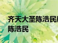 齐天大圣陈浩民版电视剧在线播放 齐天大圣陈浩民 