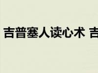 吉普塞人读心术 吉普赛人祖传的神奇读心术 