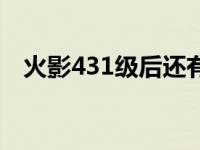 火影431级后还有哪些精彩战斗 火影431 