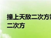 撞上天敌二次方端木千凝的真面容 撞上天敌二次方 