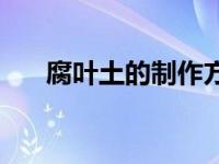 腐叶土的制作方法文字 腐叶土的制作 