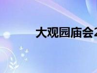 大观园庙会2024年 大观园庙会 