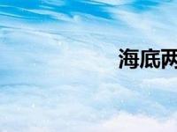 海底两万里好段赏析