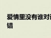 爱情里没有谁对谁错原唱 爱情里没有谁对谁错 