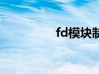 fd模块制作教程 fd模块 