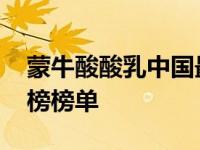 蒙牛酸酸乳中国最强音 蒙牛酸酸乳音乐风云榜榜单 