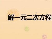 解一元二次方程的公式 解一元二次方程 