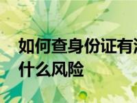 如何查身份证有没有被别人用 身份证丢了有什么风险 