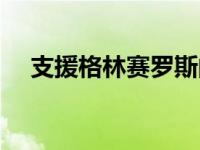 支援格林赛罗斯的是谁 支援格林赛罗斯 