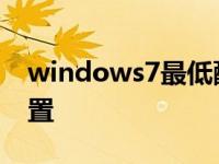 windows7最低配置内存 windows7最低配置 