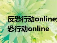 反恐行动online生化危机碧魄苍龙怎么买 反恐行动online 