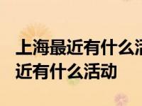 上海最近有什么活动?宾馆突然涨价了 上海最近有什么活动 