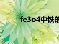 fe3o4中铁的化合价 铁的化合价 