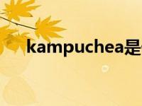 kampuchea是什么意思 kampuchea 