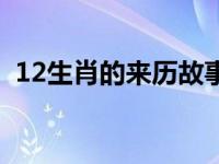 12生肖的来历故事英语 12生肖的来历故事 