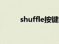 shuffle按键图解 shuffle怎么用 