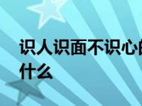 识人识面不识心的下一句婚姻是什么 婚姻是什么 