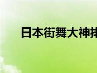 日本街舞大神排行榜 街舞大神排行榜 