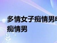 多情女子痴情男电视剧第27集播放 多情女子痴情男 