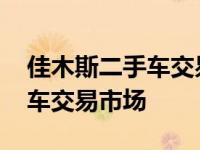 佳木斯二手车交易市场哪里最好 佳木斯二手车交易市场 