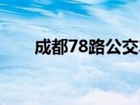 成都78路公交车路线图路 成都78路 