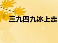 三九四九冰上走的意思 三九四九冰上走 