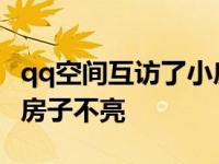 qq空间互访了小房子怎么没亮 qq空间互访小房子不亮 